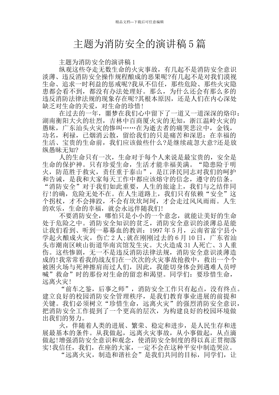 主题为消防安全的演讲稿5篇_第1页