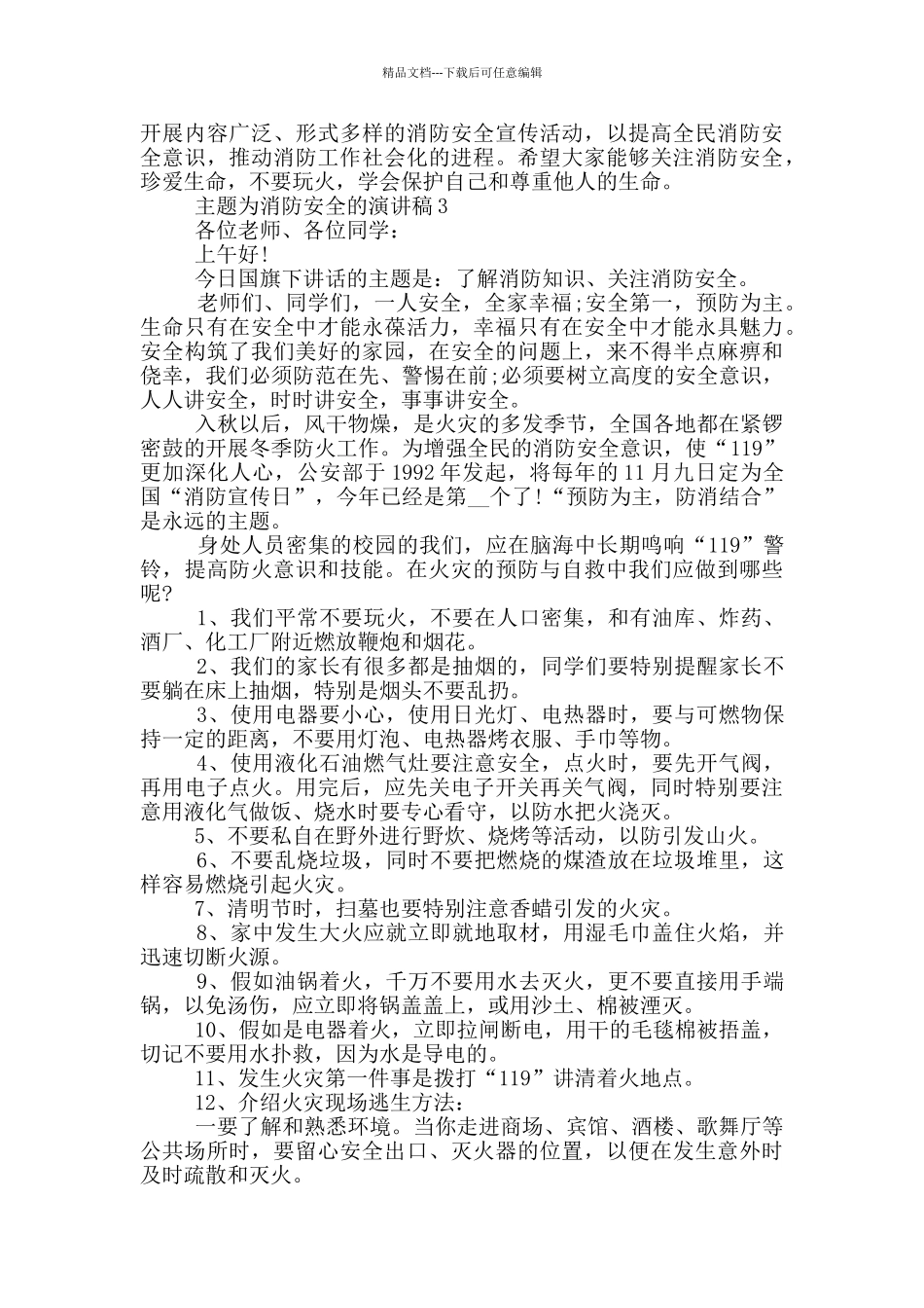 主题为消防安全的演讲稿5篇_第3页
