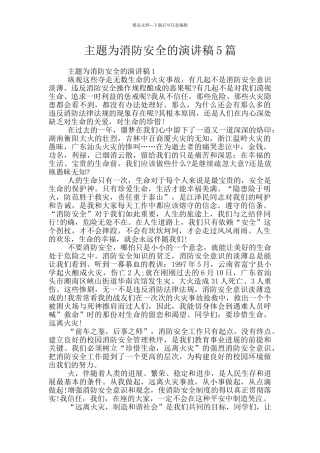 主题为消防安全的演讲稿5篇