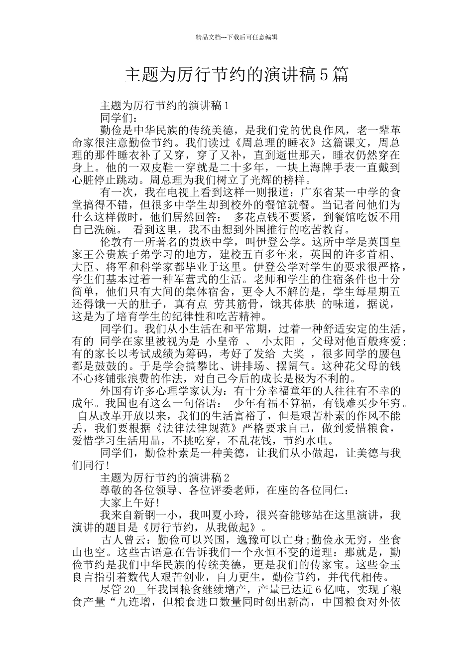 主题为厉行节约的演讲稿5篇_第1页