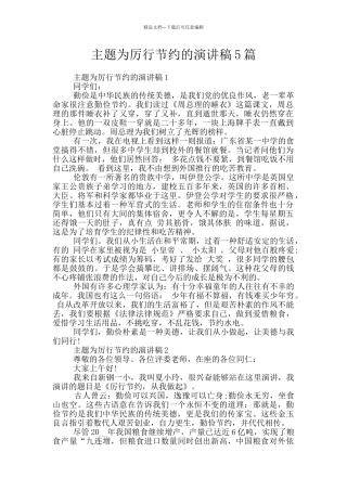 主题为厉行节约的演讲稿5篇