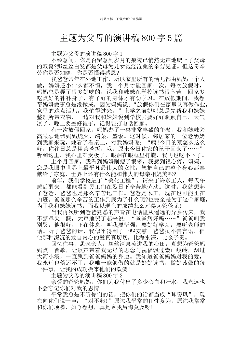 主题为父母的演讲稿800字5篇_第1页