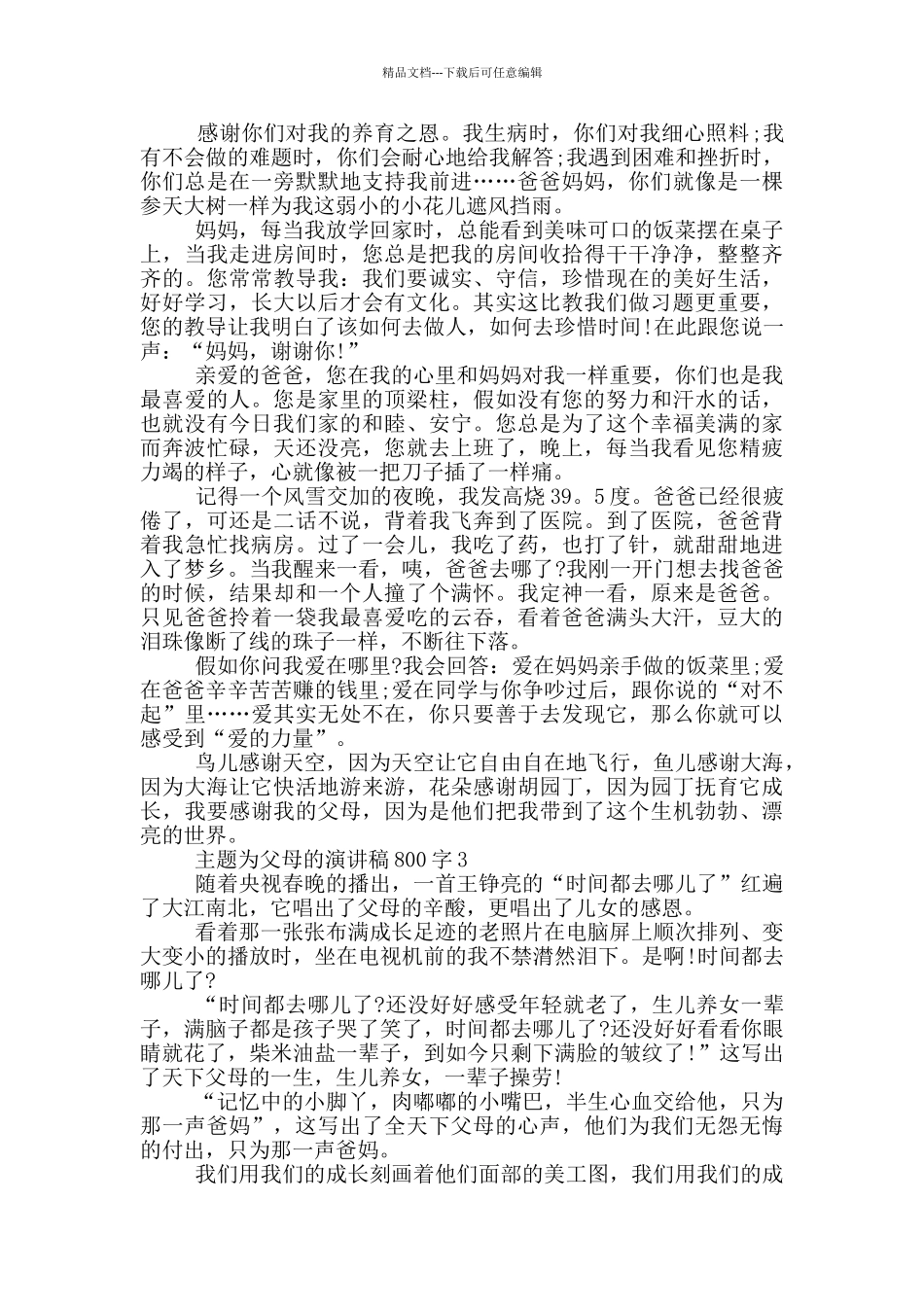 主题为父母的演讲稿800字5篇_第2页