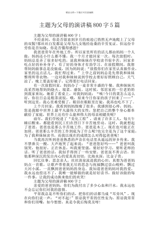 主题为父母的演讲稿800字5篇