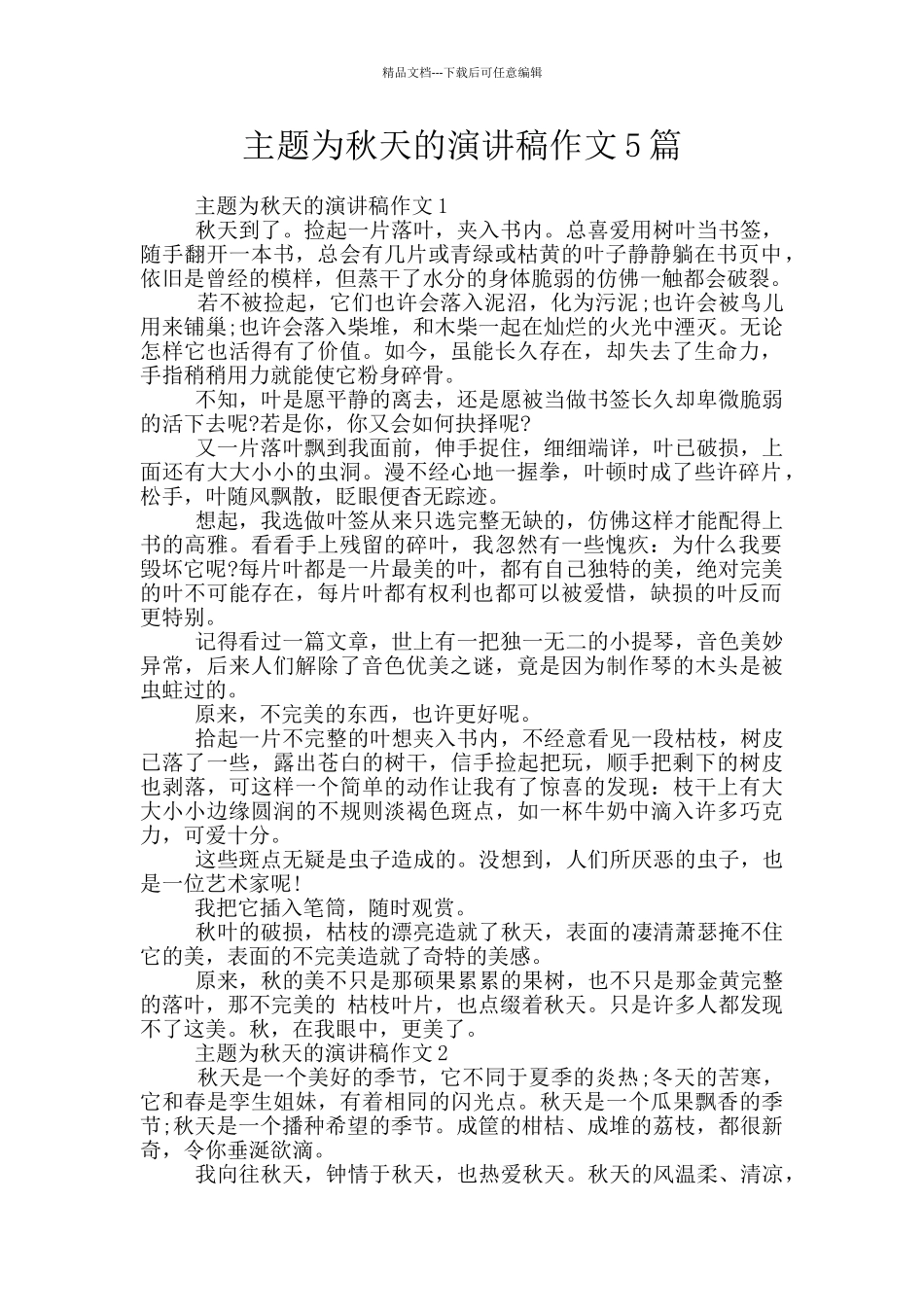 主题为秋天的演讲稿作文5篇_第1页