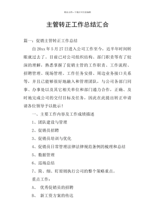 主管转正工作总结汇集