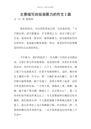 主要描写班级凝聚力的作文2篇