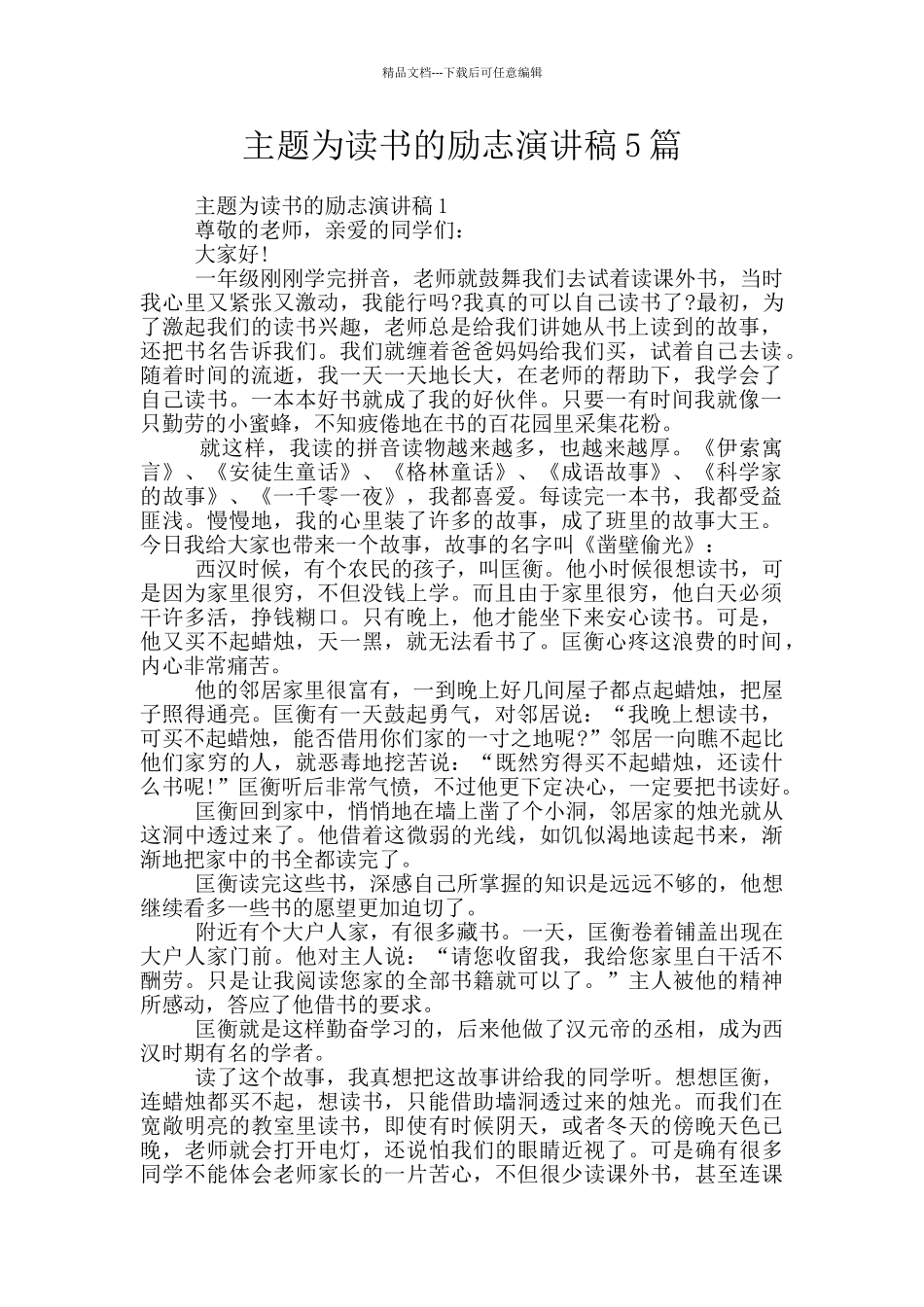 主题为读书的励志演讲稿5篇_第1页