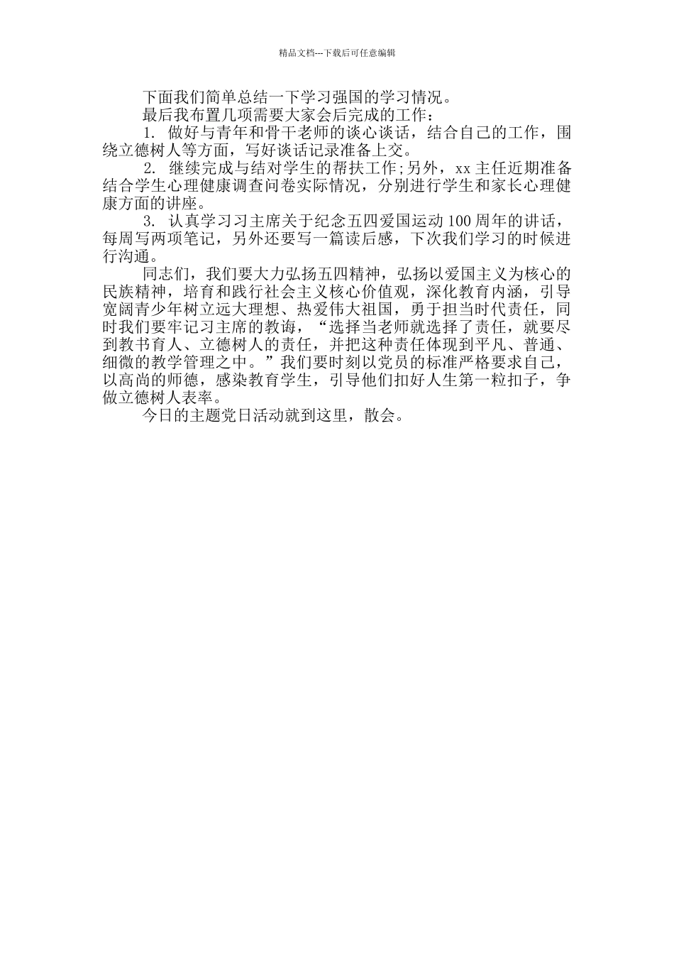 主题党日活动主持词_第3页