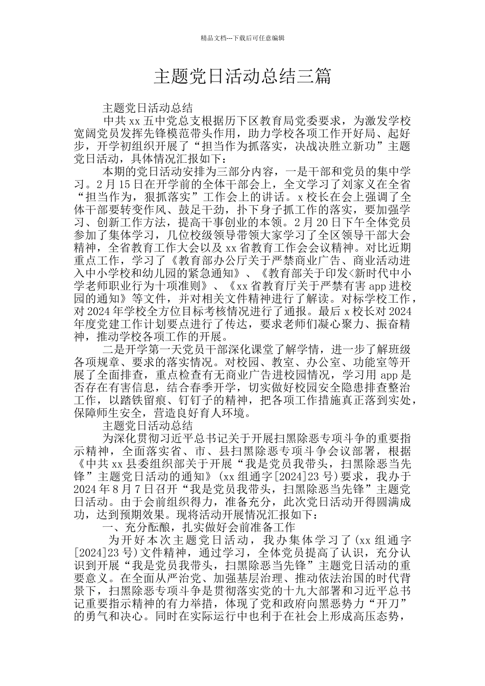 主题党日活动总结三篇_第1页