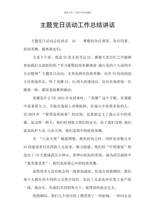 主题党日活动工作总结讲话