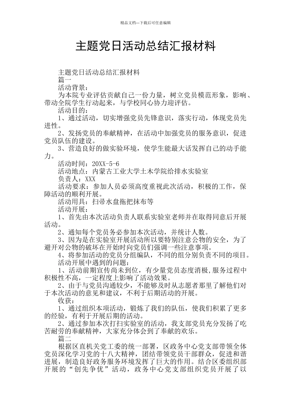 主题党日活动总结汇报材料_第1页