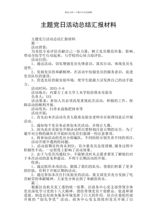 主题党日活动总结汇报材料