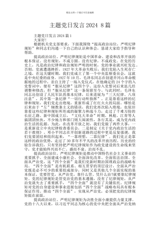 主题党日发言2024
