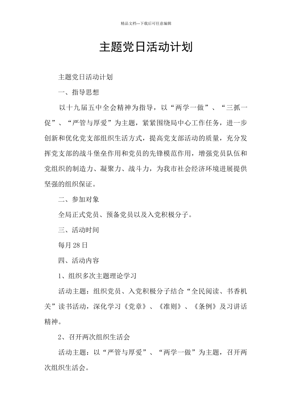 主题党日活动计划_第1页