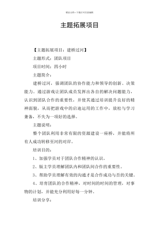 主题拓展项目