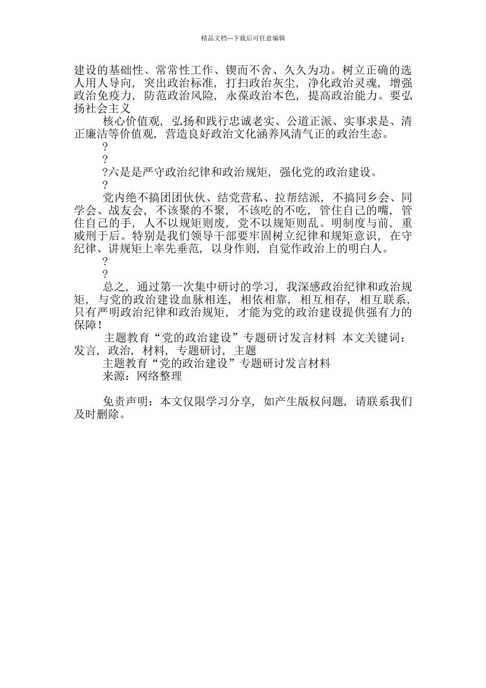 主题教育“党政治建设”专题研讨发言材料_第3页