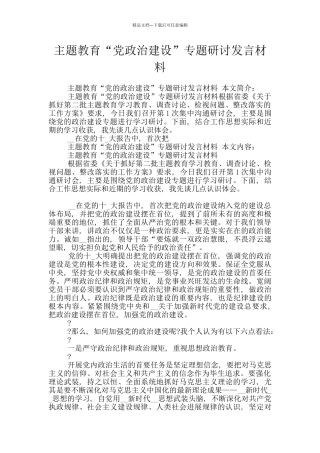 主题教育“党政治建设”专题研讨发言材料