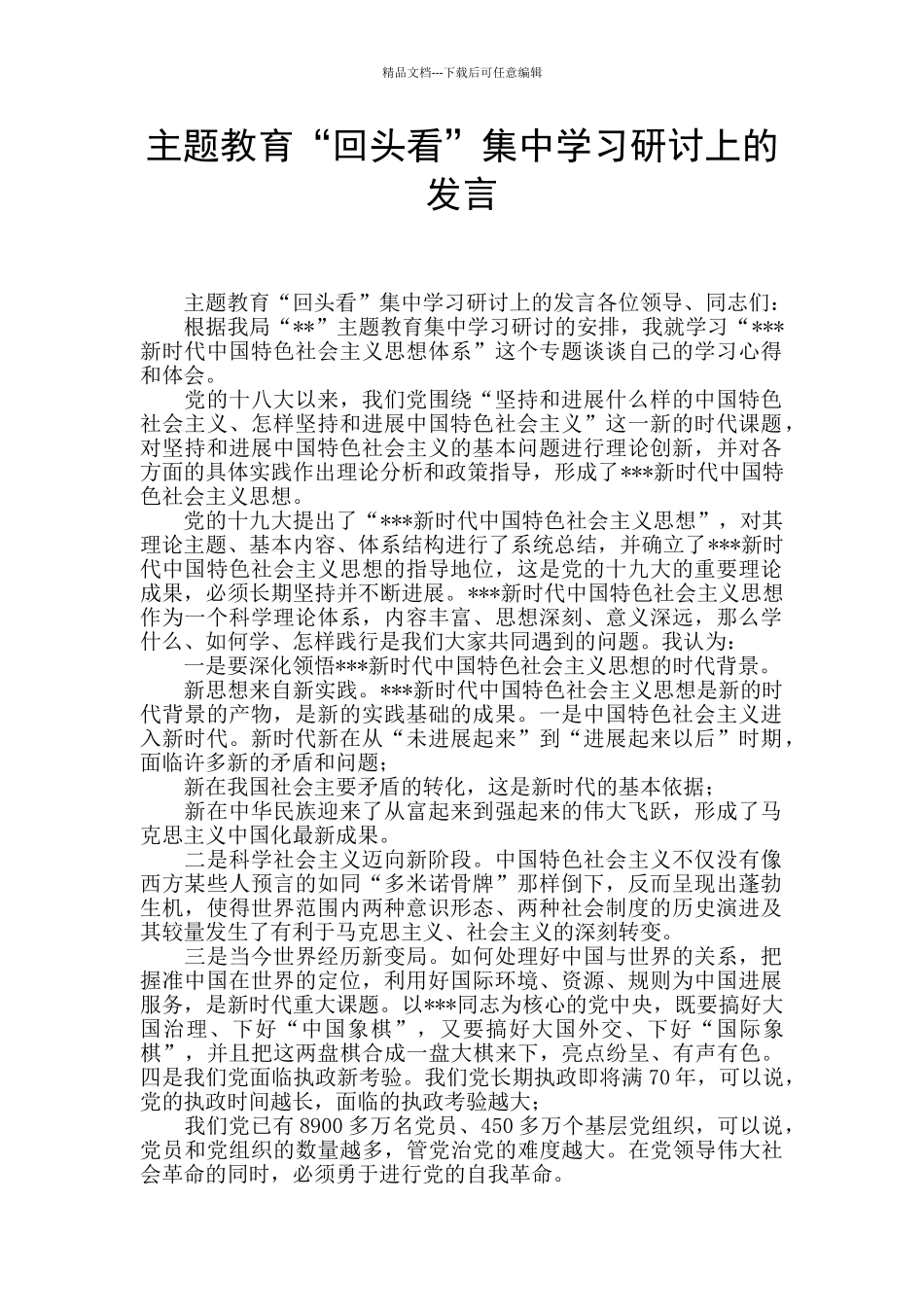主题教育“回头看”集中学习研讨上的发言_第1页