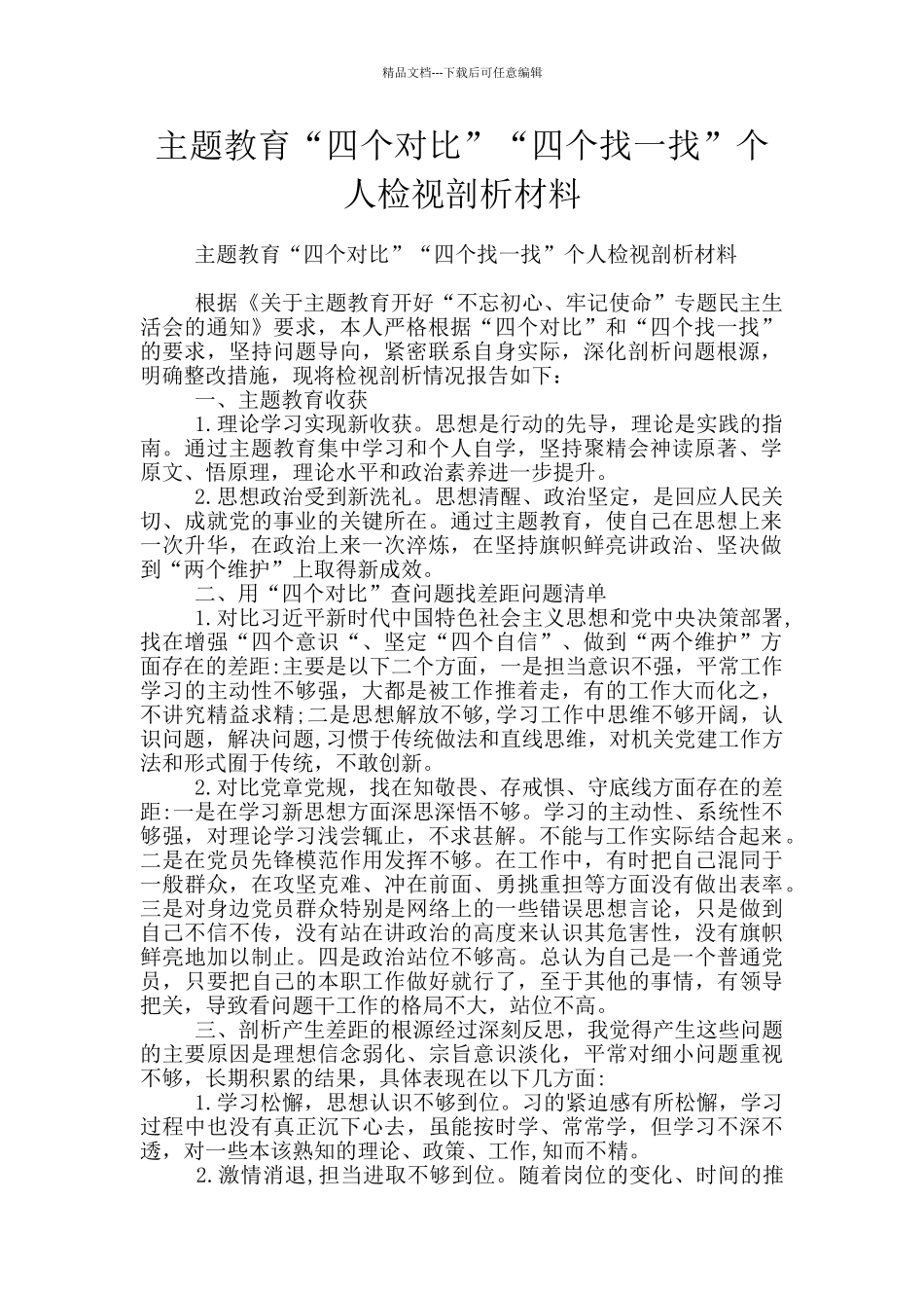 主题教育“四个对照”“四个找一找”个人检视剖析材料_第1页