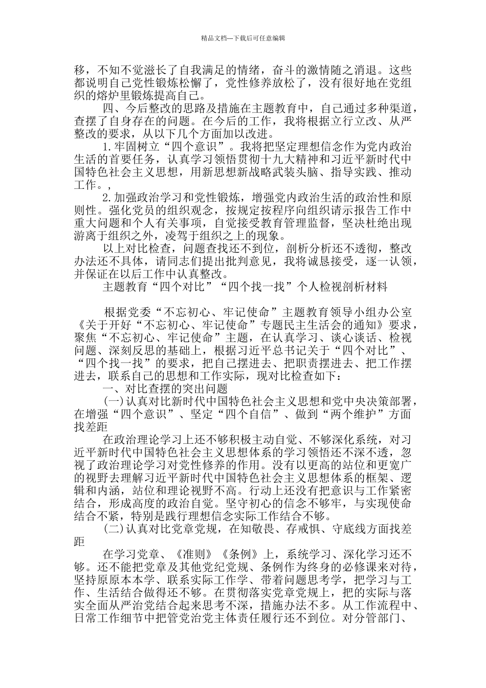 主题教育“四个对照”“四个找一找”个人检视剖析材料_第2页