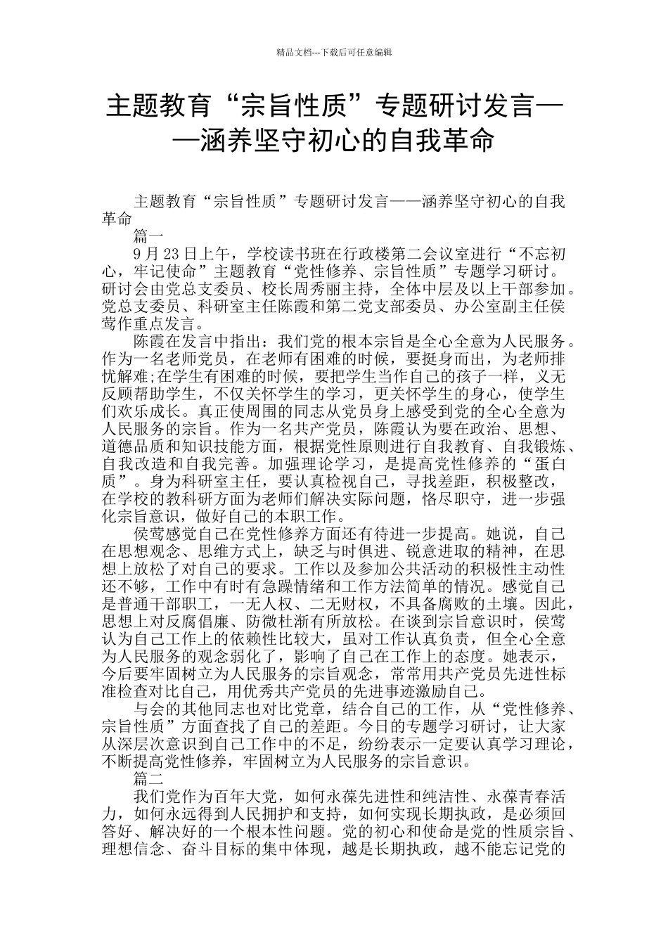主题教育“宗旨性质”专题研讨发言——涵养坚守初心的自我革命_第1页