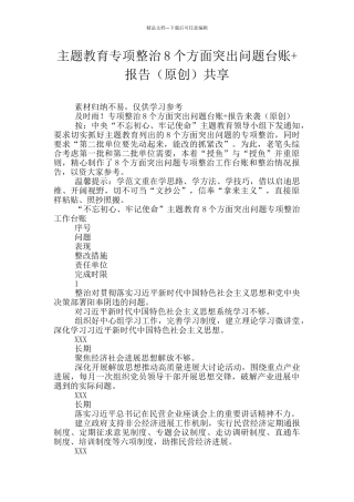 主题教育专项整治8个方面突出问题台账+报告共享