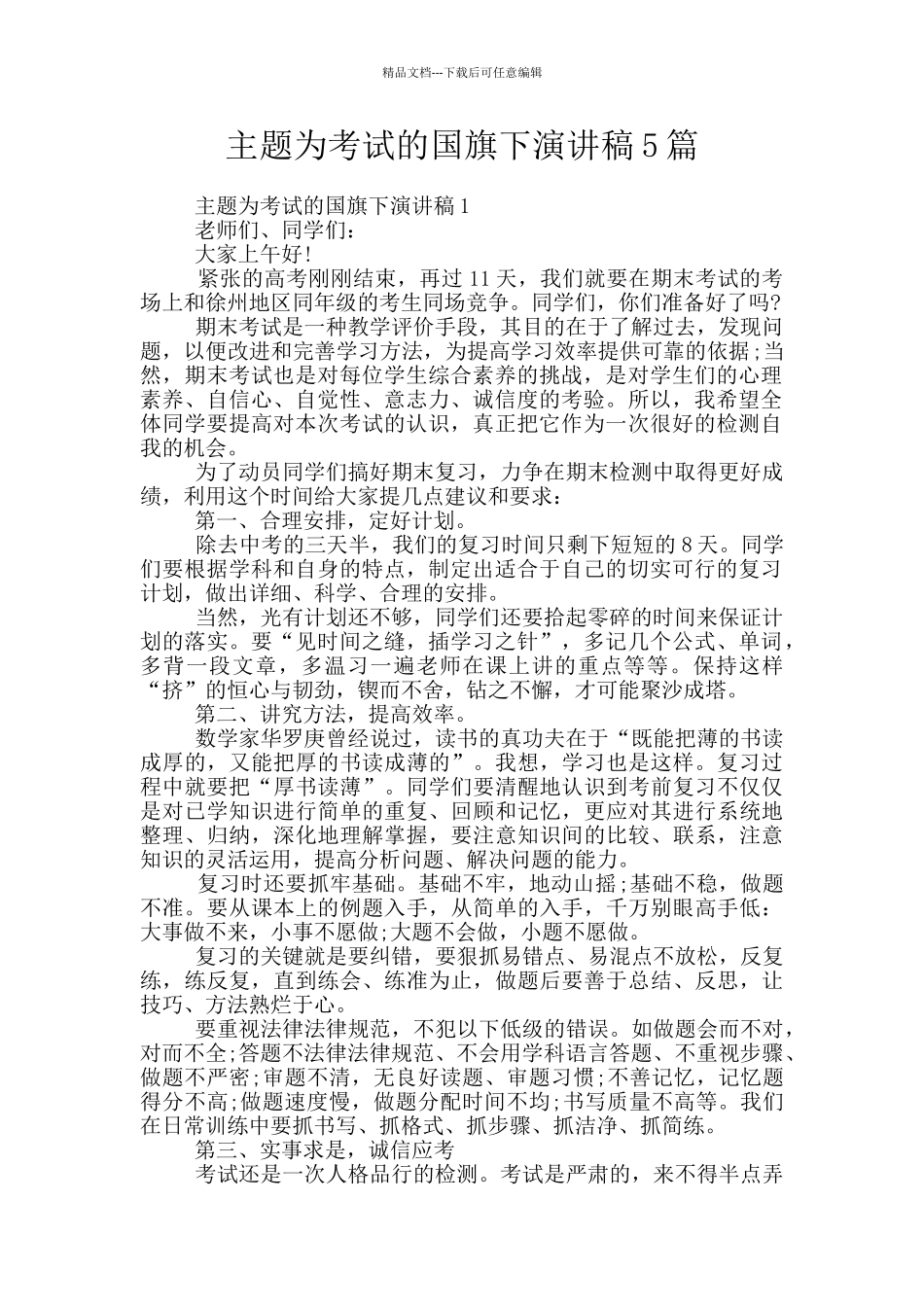 主题为考试的国旗下演讲稿5篇_第1页