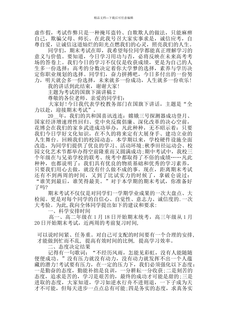 主题为考试的国旗下演讲稿5篇_第2页