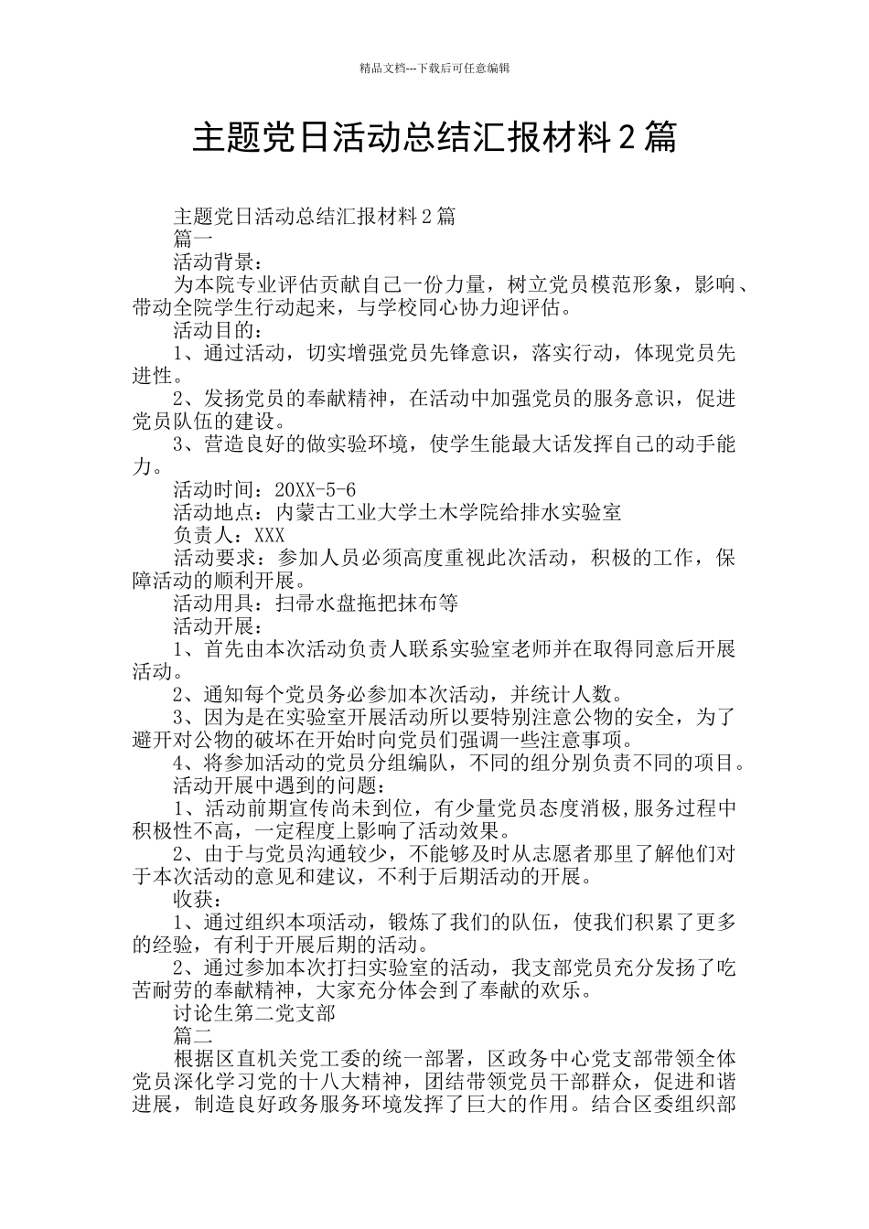 主题党日活动总结汇报材料2篇_第1页