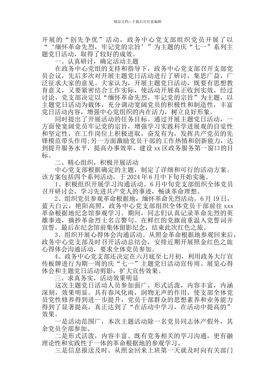 主题党日活动总结汇报材料2篇_第2页