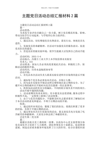 主题党日活动总结汇报材料2篇