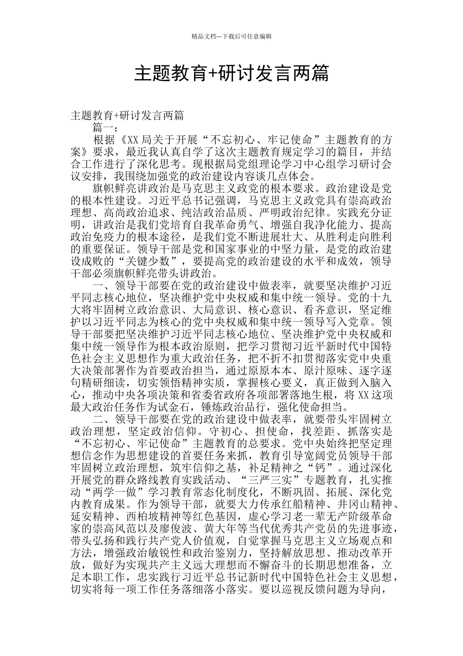 主题教育+研讨发言两篇_第1页