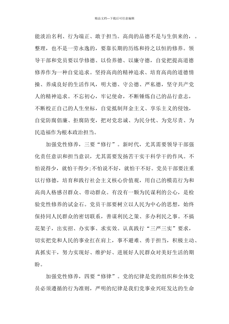 主题教育“党性修养”专题研讨发言三篇_第2页