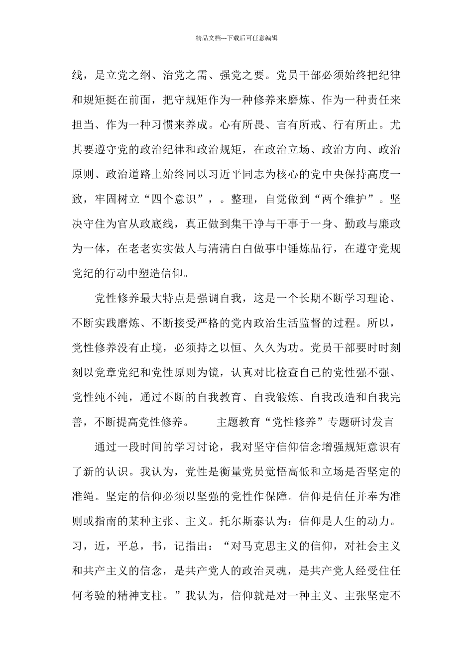 主题教育“党性修养”专题研讨发言三篇_第3页