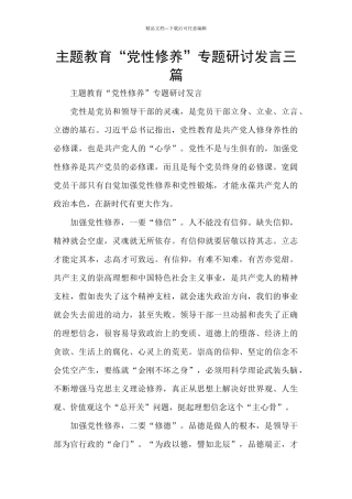 主题教育“党性修养”专题研讨发言三篇