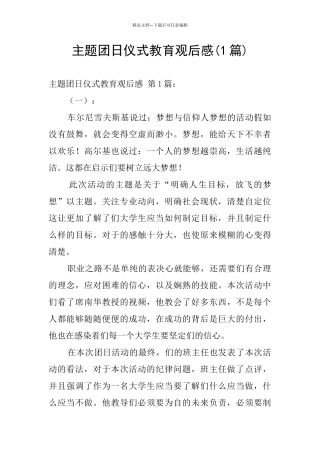 主题团日仪式教育观后感