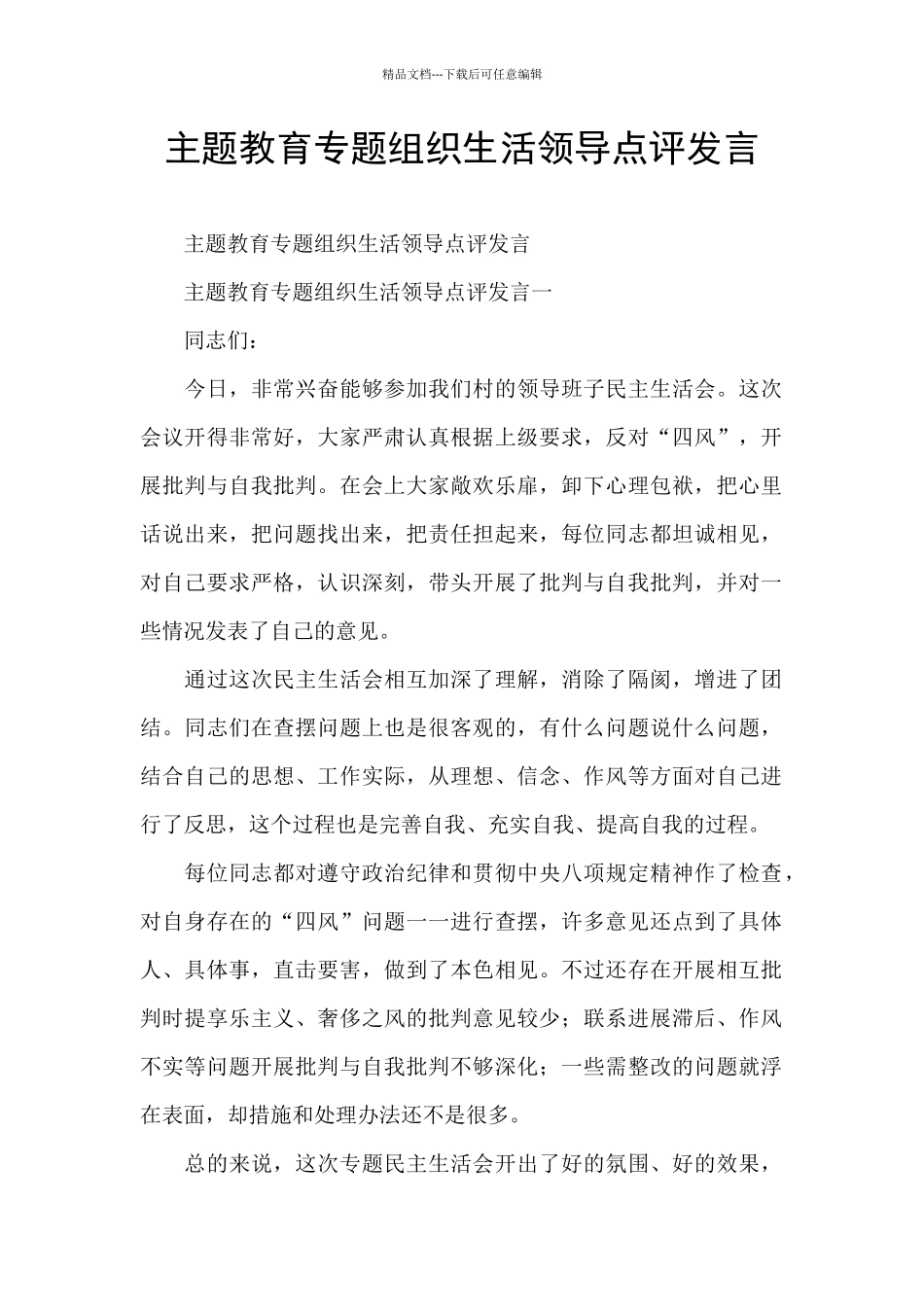 主题教育专题组织生活领导点评发言_第1页