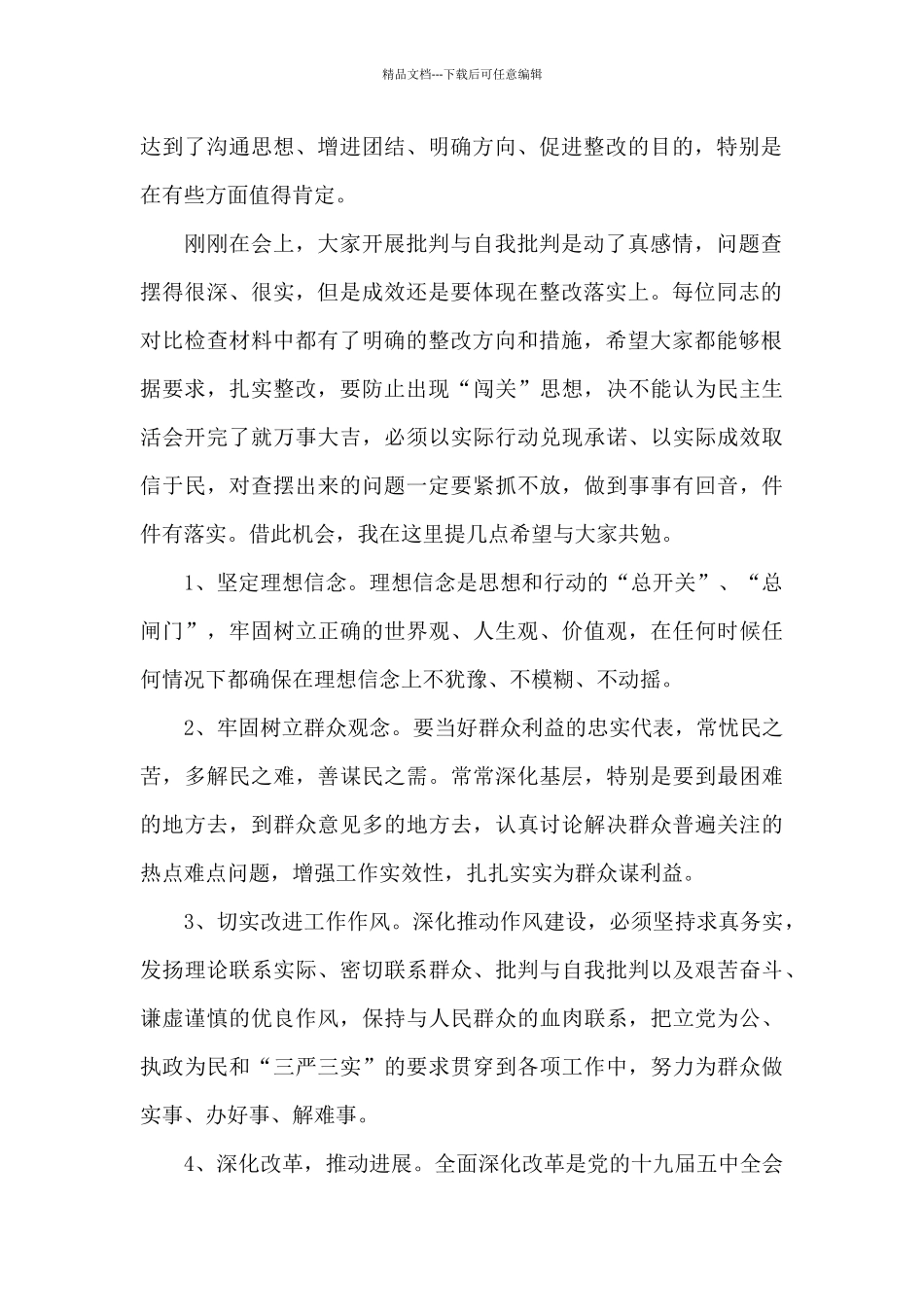 主题教育专题组织生活领导点评发言_第2页