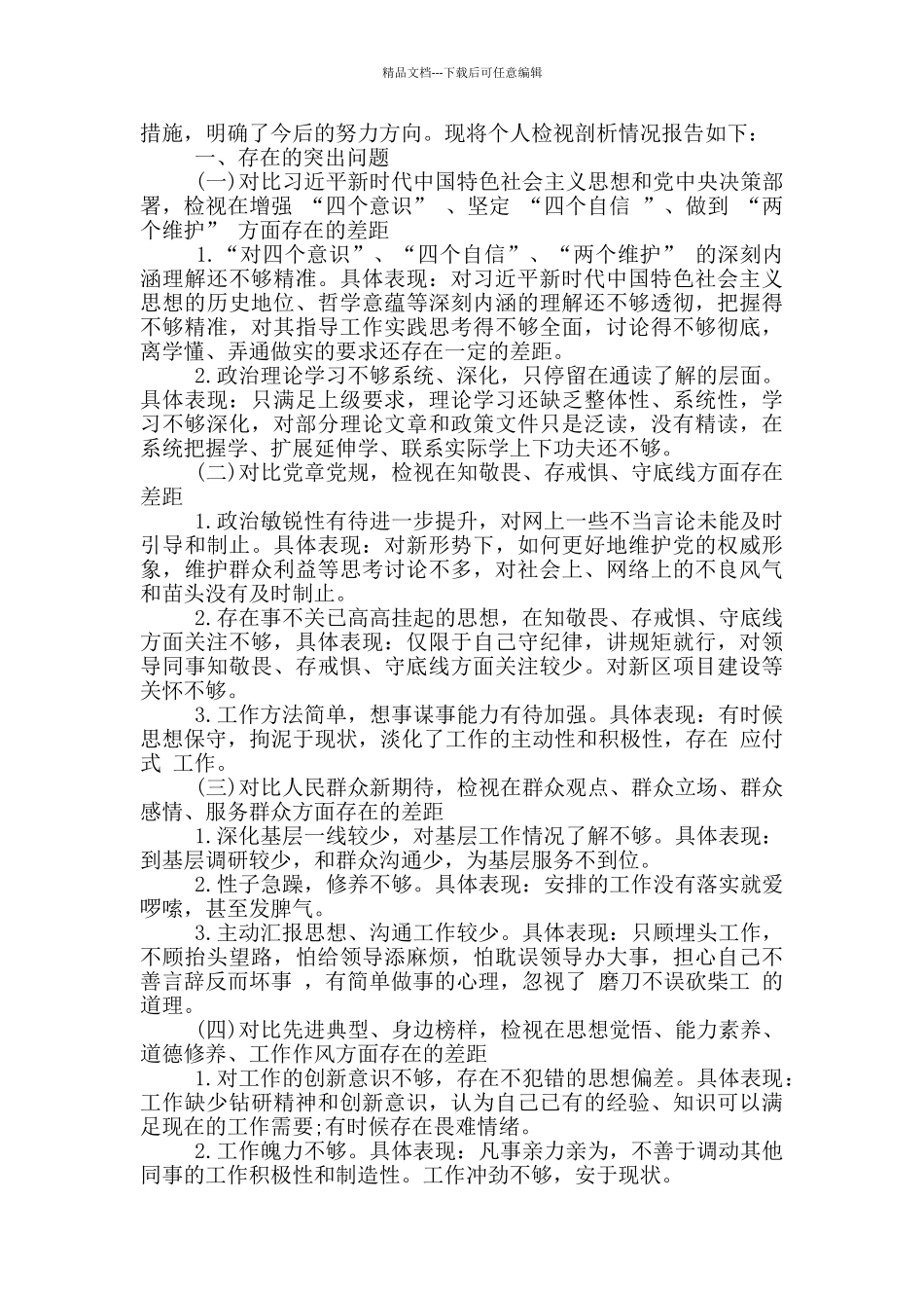 主题教育个人检视剖析材料_第2页