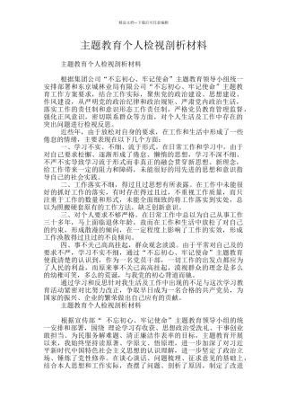 主题教育个人检视剖析材料