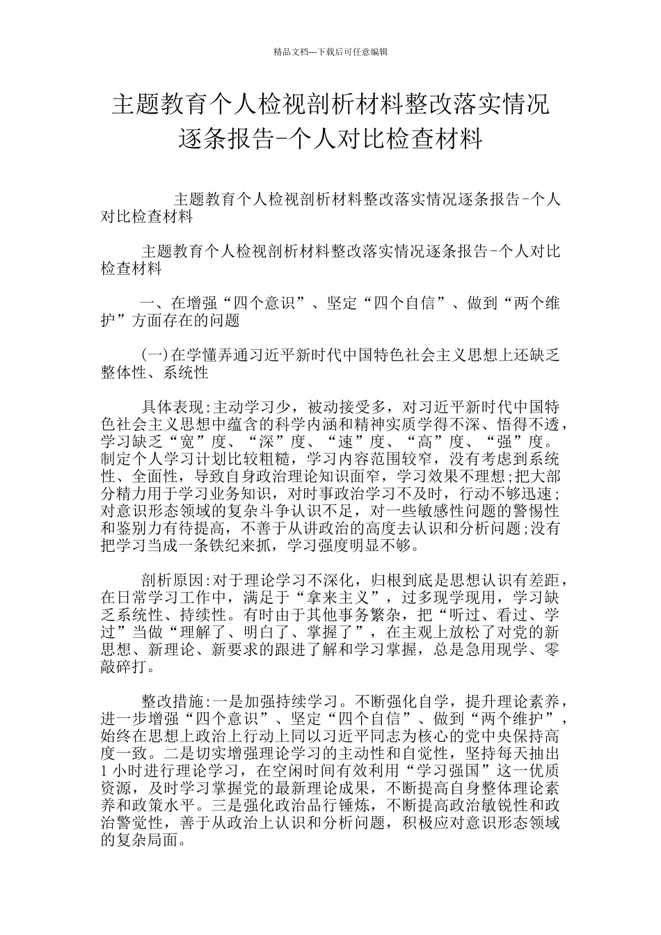 主题教育个人检视剖析材料整改落实情况逐条报告_第1页