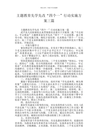 主题教育先学先改“四个一”行动实施方案三篇