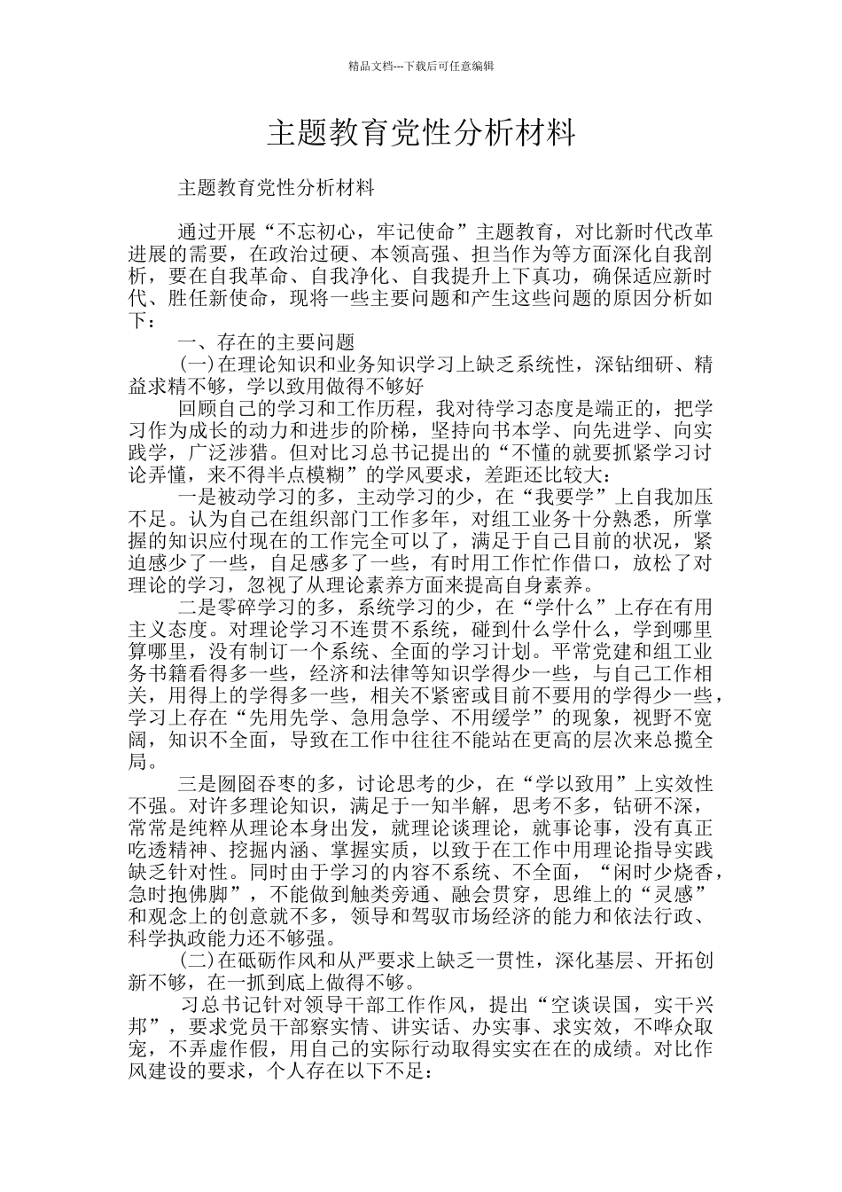 主题教育党性分析材料_第1页