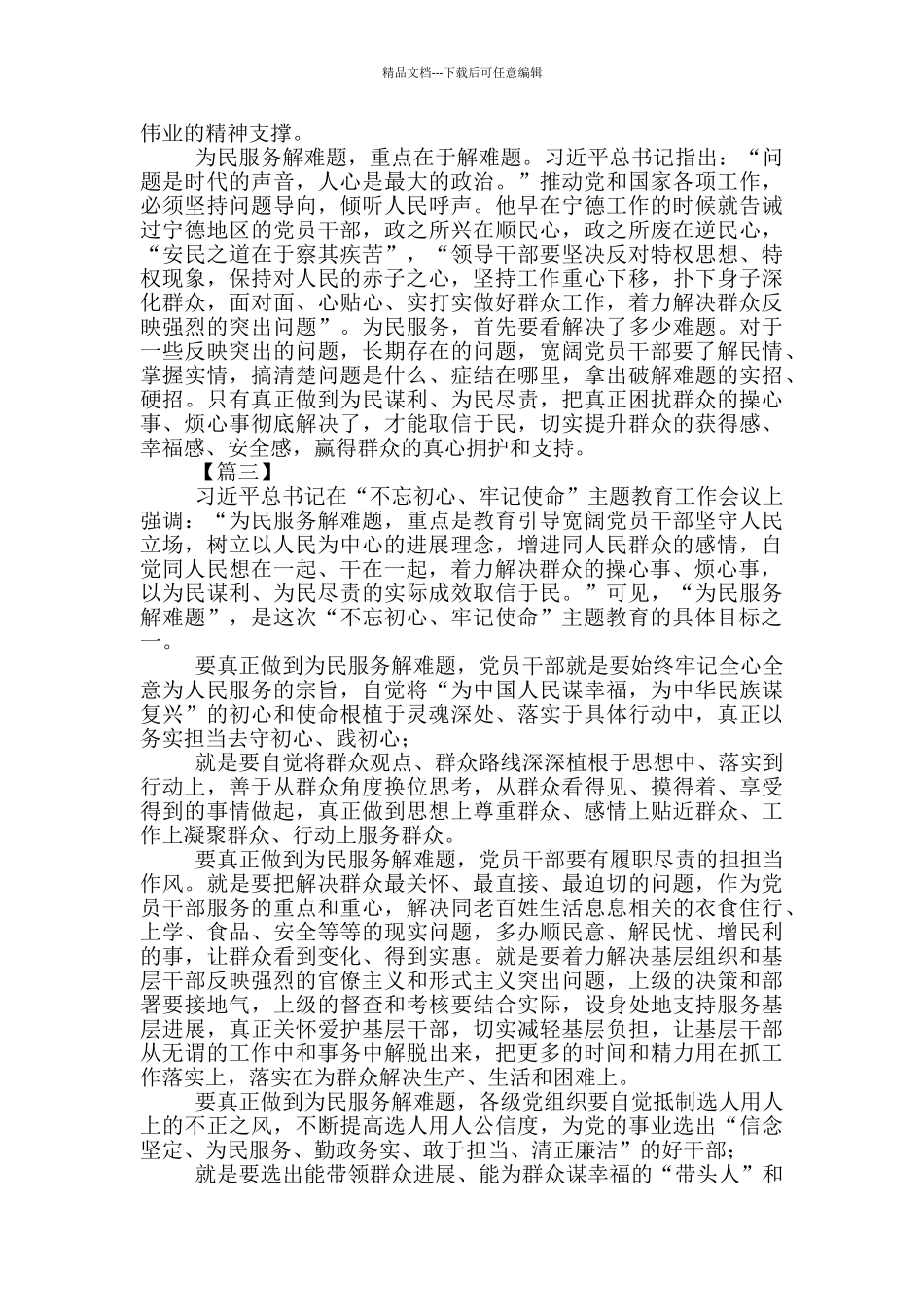 主题教育具体目标学习之为民服务解难题心得_第2页
