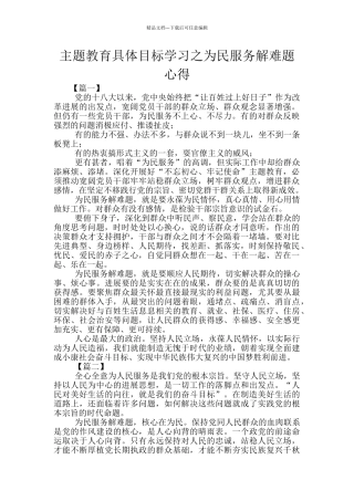 主题教育具体目标学习之为民服务解难题心得