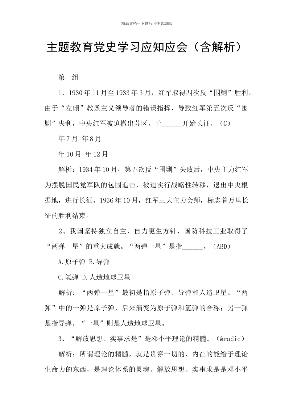 主题教育党史学习应知应会_第1页