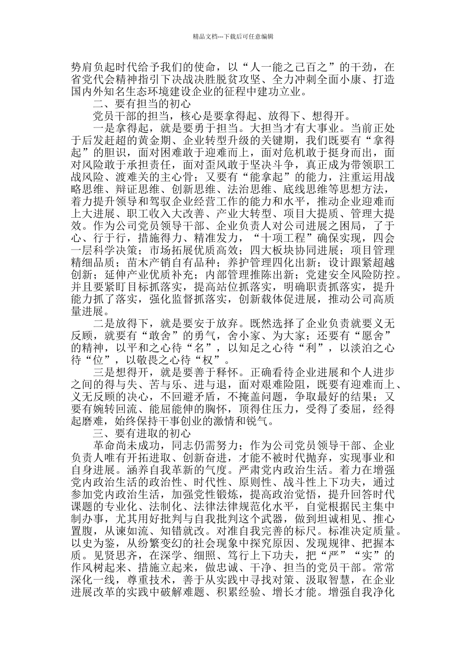 主题教育关于理想信念研讨发言_第2页