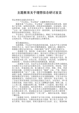 主题教育关于理想信念研讨发言