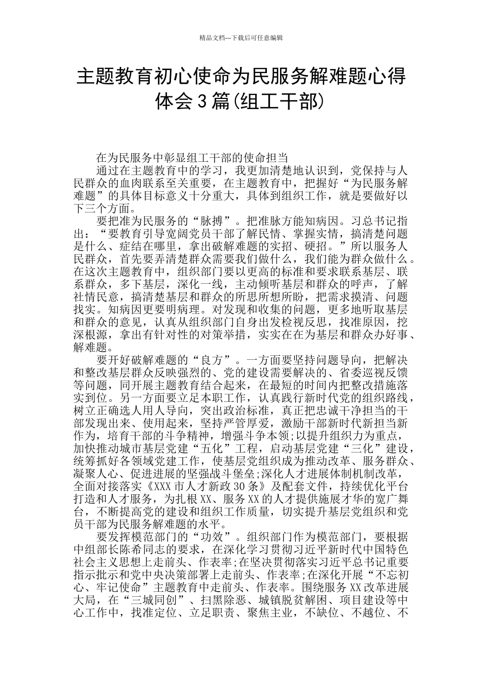 主题教育初心使命为民服务解难题心得体会3篇_第1页